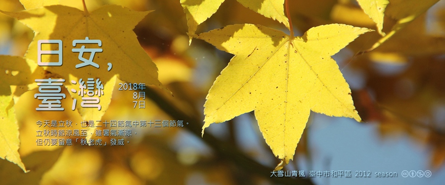 365 日安，臺灣之2018年8月7日